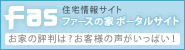 全国のファース工務店 注文住宅情報サイト