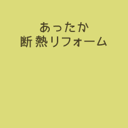 あったか断熱リフォーム