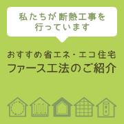 おすすめ省エネ・エコ住宅 ファース工法のご紹介