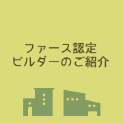 ファース認定 ビルダーのご紹介