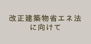 改正建築物省エネ法に向けて