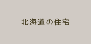 北海道の住宅